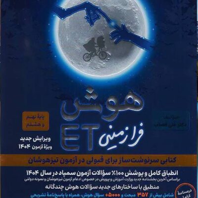 هوش فرا زمینی ET (هشتم و نهم) گامی تا فرزانگان