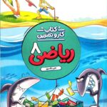 کار و تمرین ریاضی هشتم  منتشران