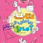 کتاب کار ریاضی و آمار دهم (رشته انسانی) خیلی سبز
