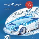 تست شیمی دوازدهم رشته ریاضی و تجربی   الگو