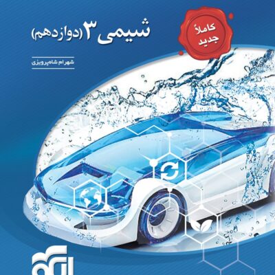تست شیمی دوازدهم رشته ریاضی و تجربی الگو