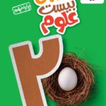 ماجرای بیست علوم نهم  خیلی سبز