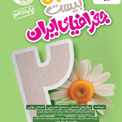 ماجراهای بیست جغرافیا ایران دهم (مشترک تمامی رشته ها) خیلی سبز
