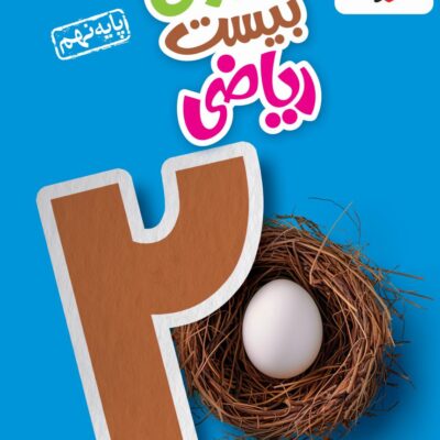 ماجراهای بیست ریاضی نهم خیلی سبز