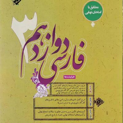 فارسی دوازدهم (مشترک تمامی رشته ها)طالب تبار مبتکران