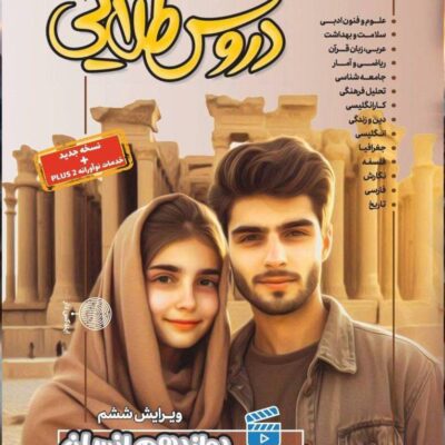 دروس طلایی دوازدهم انسانی کاگو