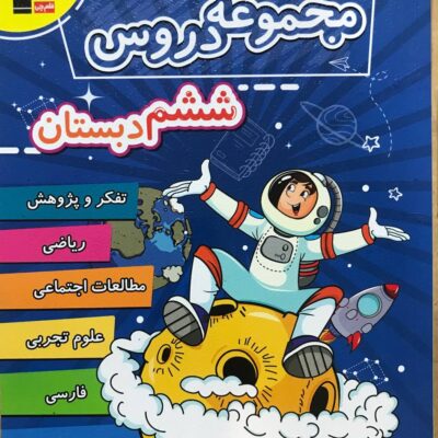 مجموعه دروس ششم دبستان قلم چی