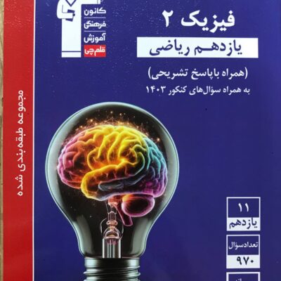 تست فیزیک یازدهم آبی (رشته ریاضی) قلم چی
