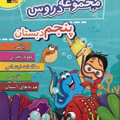 مجموعه دروس پنجم دبستان قلم چی
