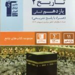 تست تاریخ یازدهم جامع آبی (رشته انسانی)  قلم چی