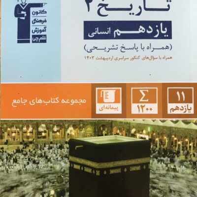 تست تاریخ یازدهم جامع آبی (رشته انسانی) قلم چی