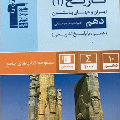 تست تاریخ دهم جامع (رشته انسانی) قلم چی