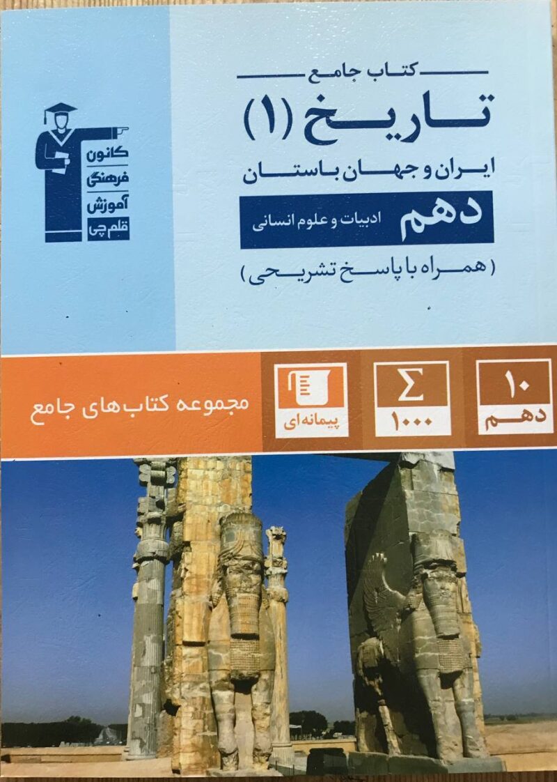 تست تاریخ دهم جامع (رشته انسانی)  قلم چی - Image 1