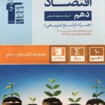 تست اقتصاد دهم جامع (رشته انسانی)  قلم چی