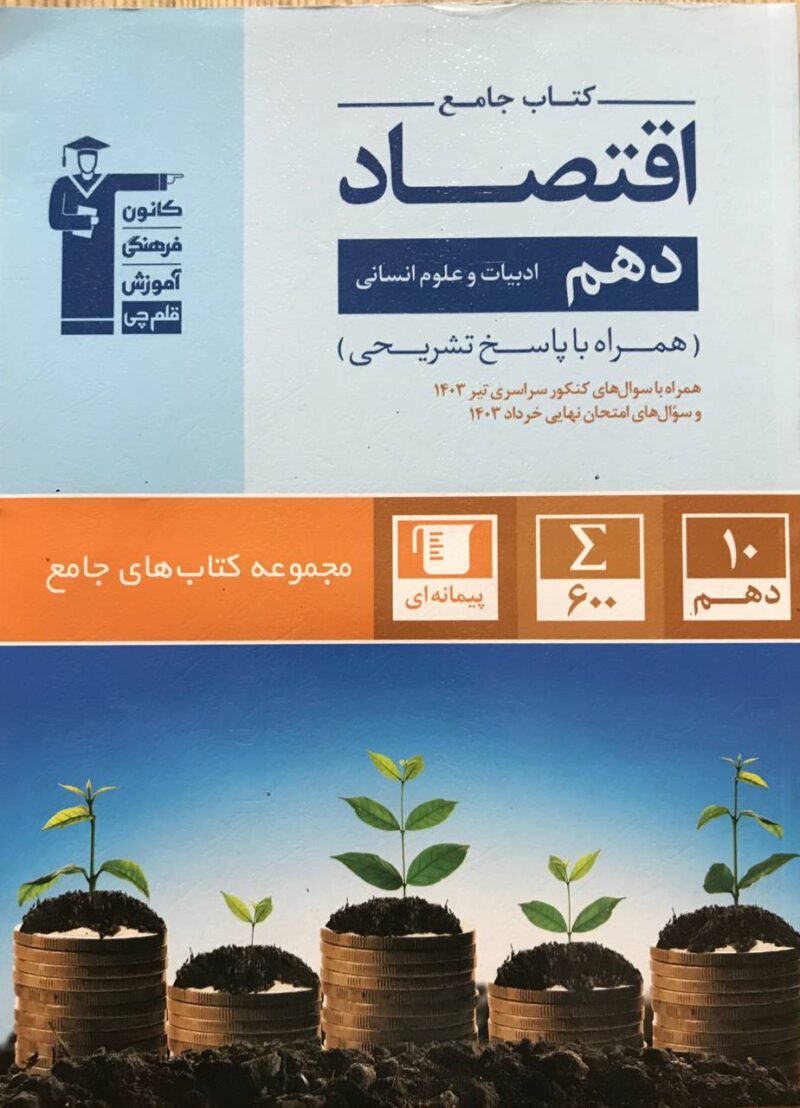 photo_2024-10-06_20-28-35 تست اقتصاد دهم جامع (رشته انسانی) قلم چی - Image 1