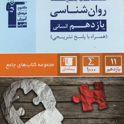 تست روان شناسی یازدهم جامع آبی (رشته انسانی) قلم چی