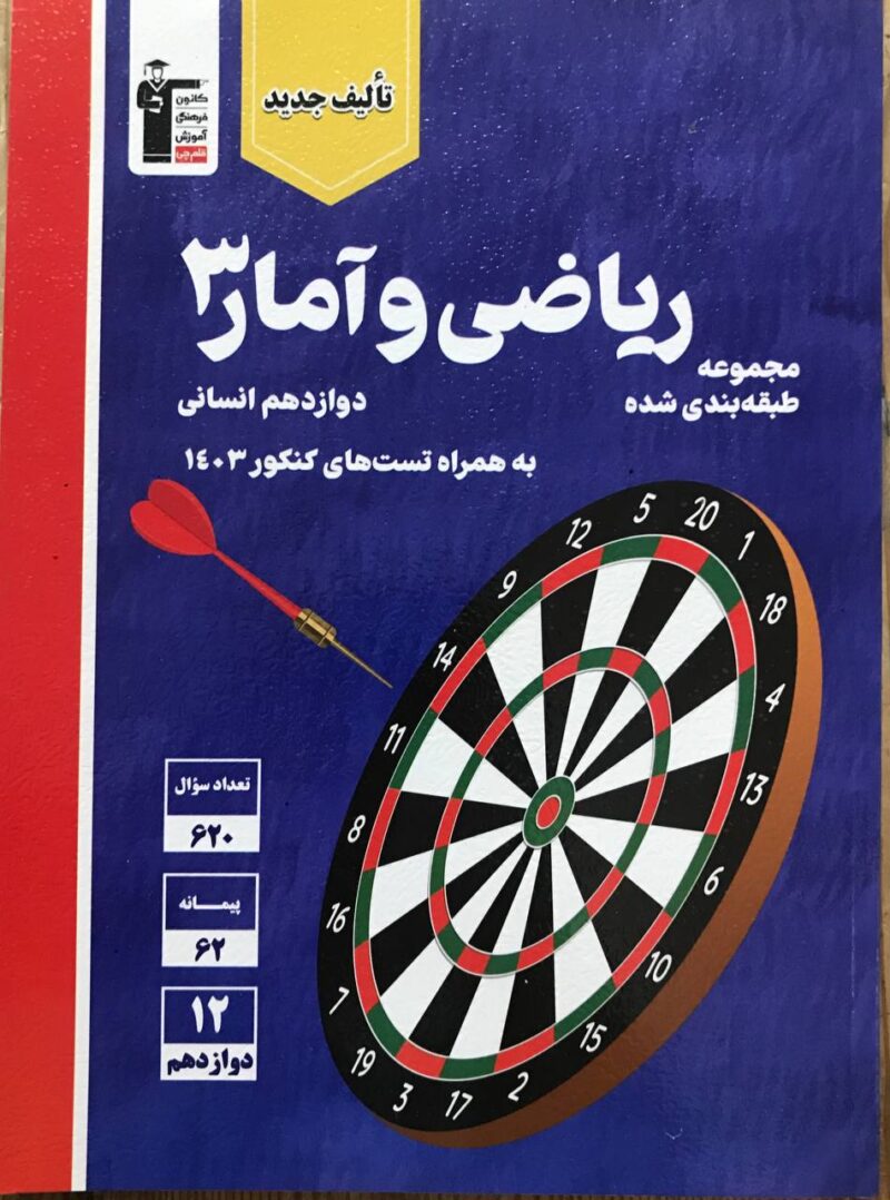 تست ریاضی و آمار دوازدهم آبی (رشته انسانی)  قلم چی - Image 1