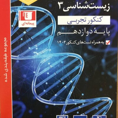 زیست شناسی دوازدهم (رشته تجربی) قلم چی
