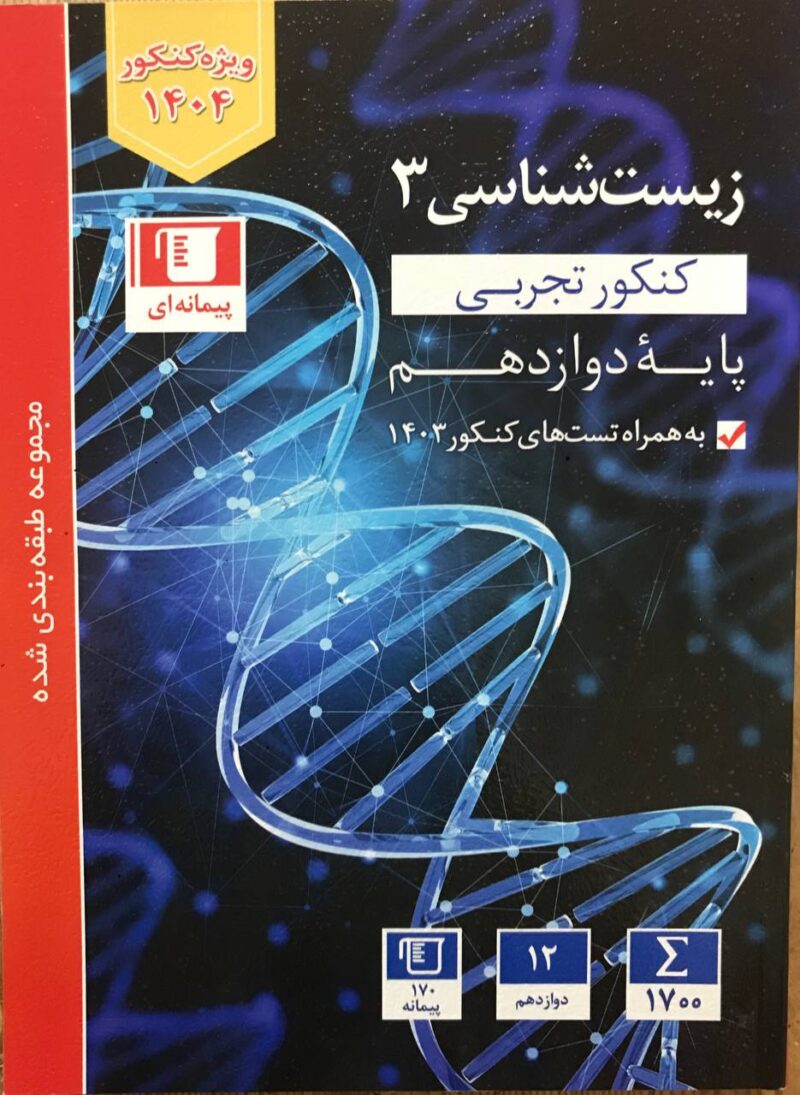 زیست شناسی دوازدهم (رشته تجربی)  قلم چی - Image 1