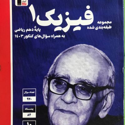 تست فیزیک دهم آبی (رشته ریاضی) قلم چی