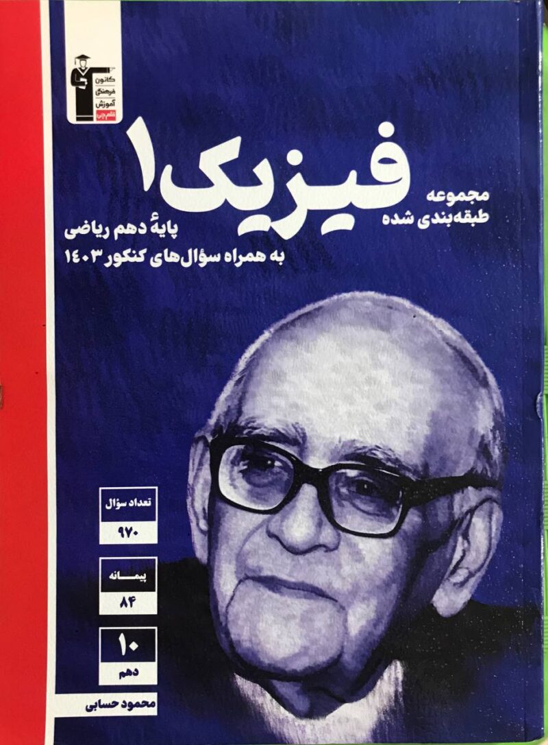 تست فیزیک دهم آبی (رشته ریاضی)  قلم چی - Image 1