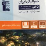 جغرافیا ایران جامع دهم (مشترک تمامی رشته ها)   قلم چی