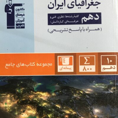 جغرافیا ایران جامع دهم (مشترک تمامی رشته ها) قلم چی