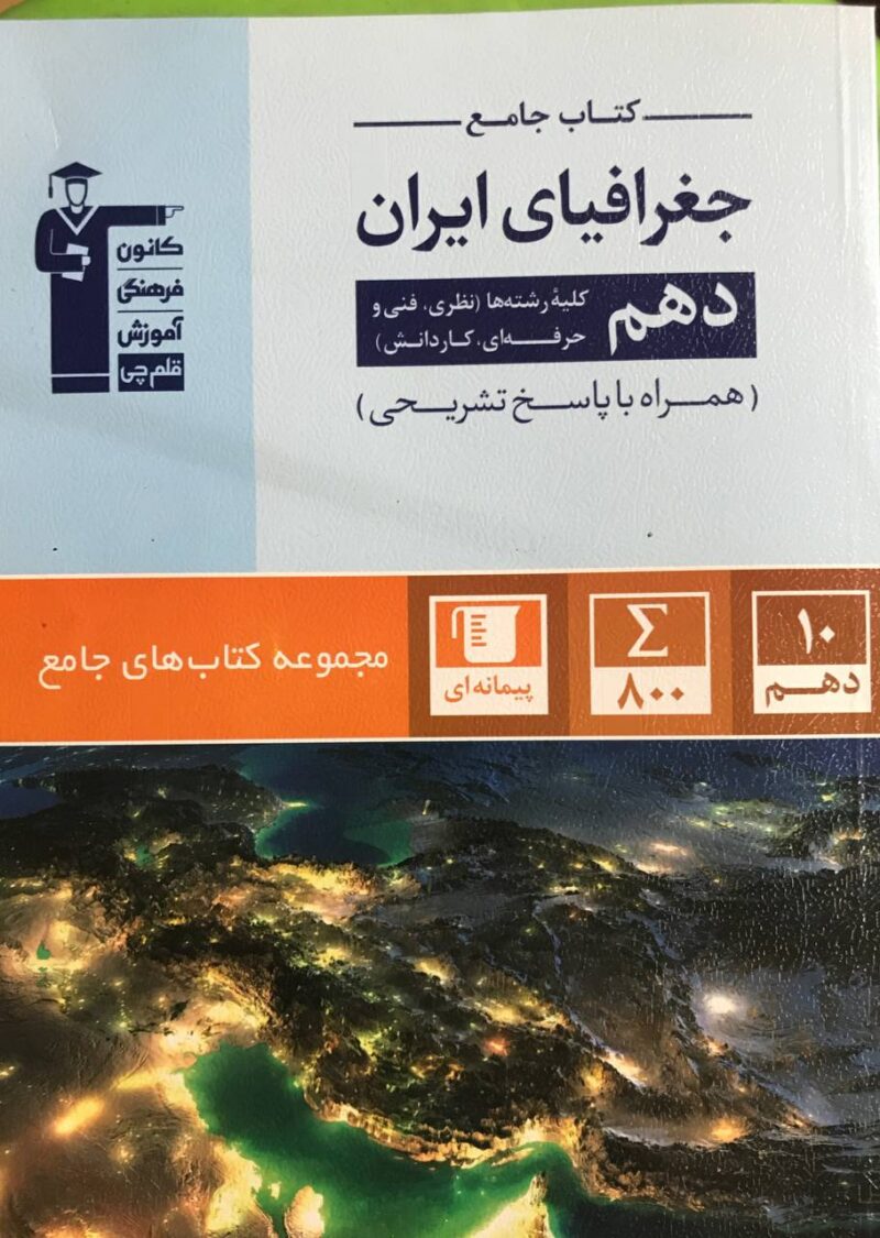 جغرافیا ایران جامع دهم (مشترک تمامی رشته ها)   قلم چی - Image 1