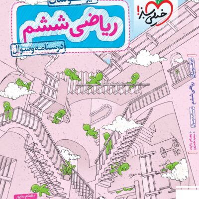 ریاضی ششم دبستان تیزهوشان (جلد اول) خیلی سبز