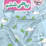 ریاضی ششم دبستان تیزهوشان (جلد دوم)   خیلی سبز