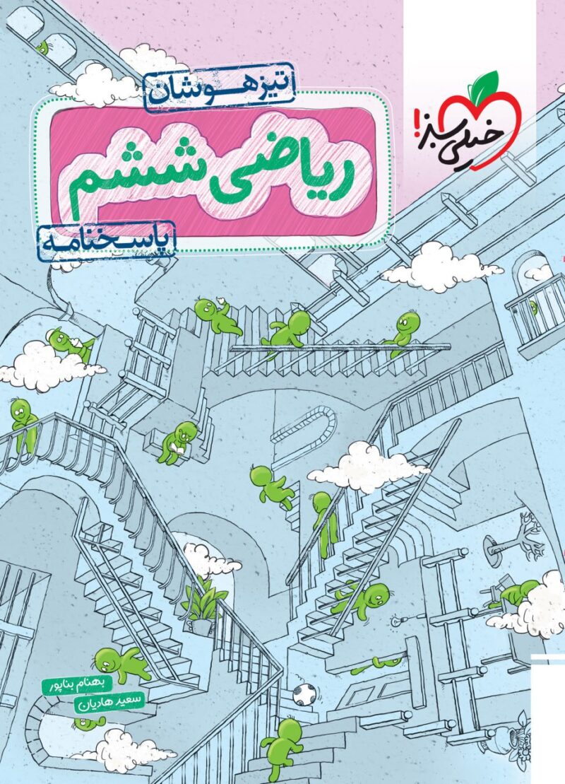 ریاضی ششم دبستان تیزهوشان (جلد دوم)   خیلی سبز - Image 1