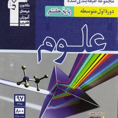 علوم هشتم طبقه بندی شده قلم چی
