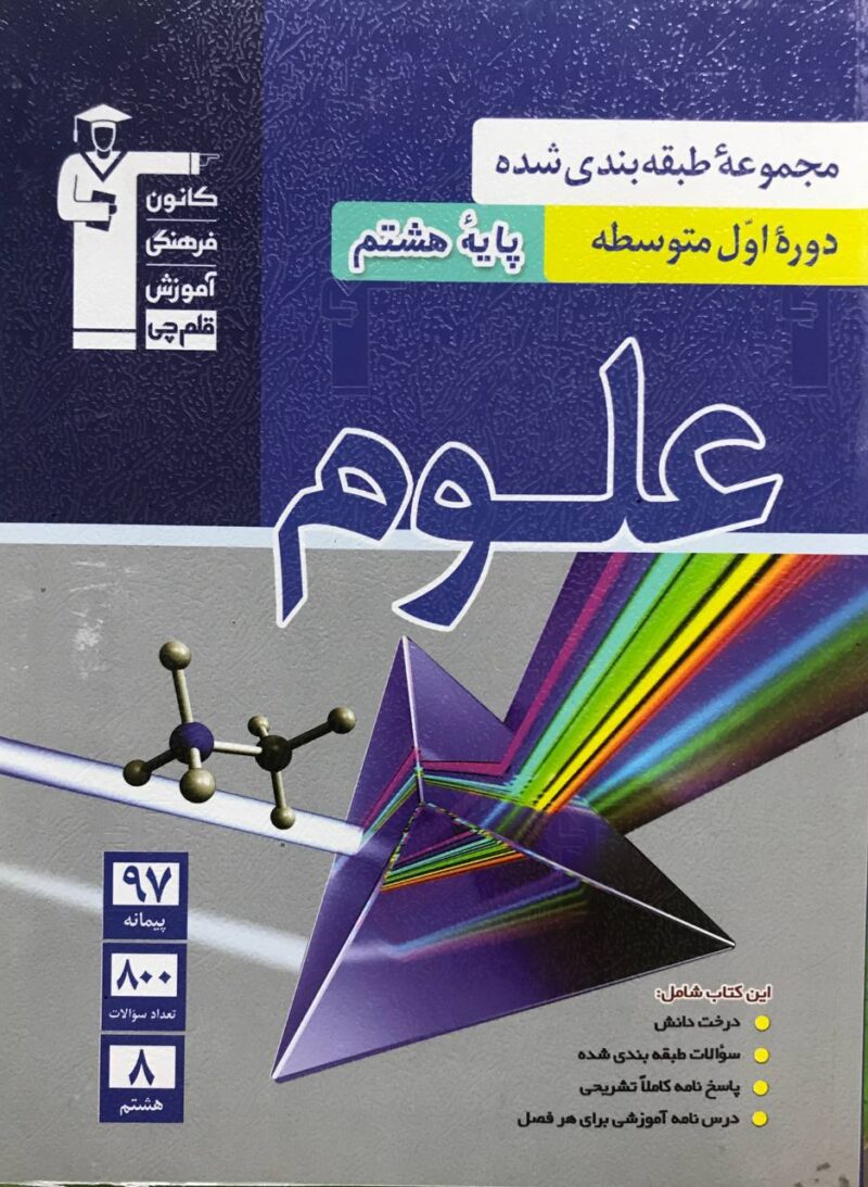 photo_2024-10-10_18-08-34 علوم هشتم طبقه بندی شده قلم چی - Image 1