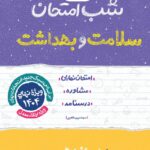 سلامت و بهداشت دوازدهم (مشترک تمامی رشته ها) شب امتحان  خیلی سبز