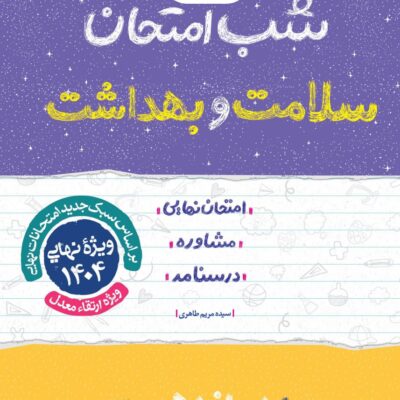 سلامت و بهداشت دوازدهم (مشترک تمامی رشته ها) شب امتحان خیلی سبز