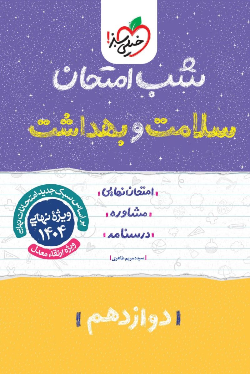 سلامت و بهداشت دوازدهم (مشترک تمامی رشته ها) شب امتحان  خیلی سبز - Image 1