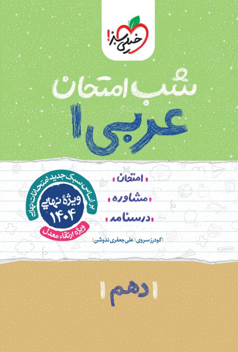 عربی دهم  شب امتحان (رشته انسانی)  خیلی سبز - Image 1