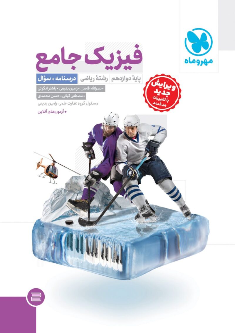 photo_2024-10-12_11-33-58 فیزیک دوازدهم کنکور رشته ریاضی جلد اول   مهروماه - Image 1