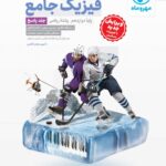 فیزیک دوازدهم کنکور رشته ریاضی (جلد دوم) مهروماه