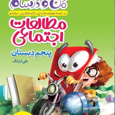ماجراهای من و درسام مطالعات اجتماعی پنجم ابتدایی خیلی سبز