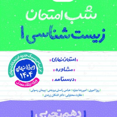 زیست شناسی دهم (رشته تجربی) شب امتحان خیلی سبز
