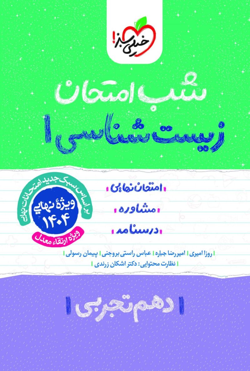 photo_2024-10-13_16-39-47 زیست شناسی دهم (رشته تجربی) شب امتحان خیلی سبز - Image 1