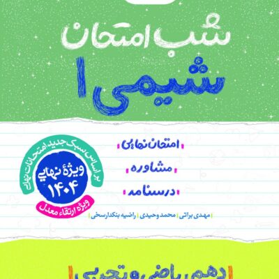 شیمی دهم (ریاضی و تجربی) شب امتحان خیلی سبز