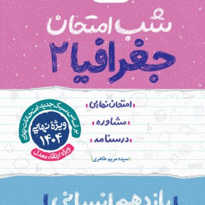 جغرافیا یازدهم (رشته انسانی) شب امتحان خیلی سبز