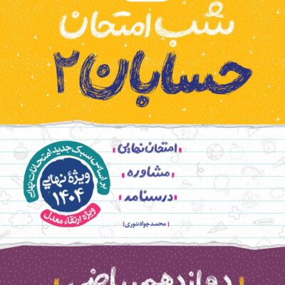 حسابان دوازدهم (رشته ریاضی) شب امتحان خیلی سبز