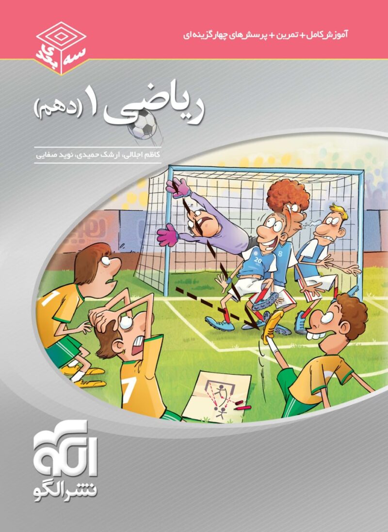 photo_2024-10-14_16-45-20 ریاضی دهم سه بعدی (رشته ریاضی و تجربی) الگو - Image 1