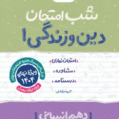 دین و زندگی دهم شب امتحان (رشته انسانی) خیلی سبز