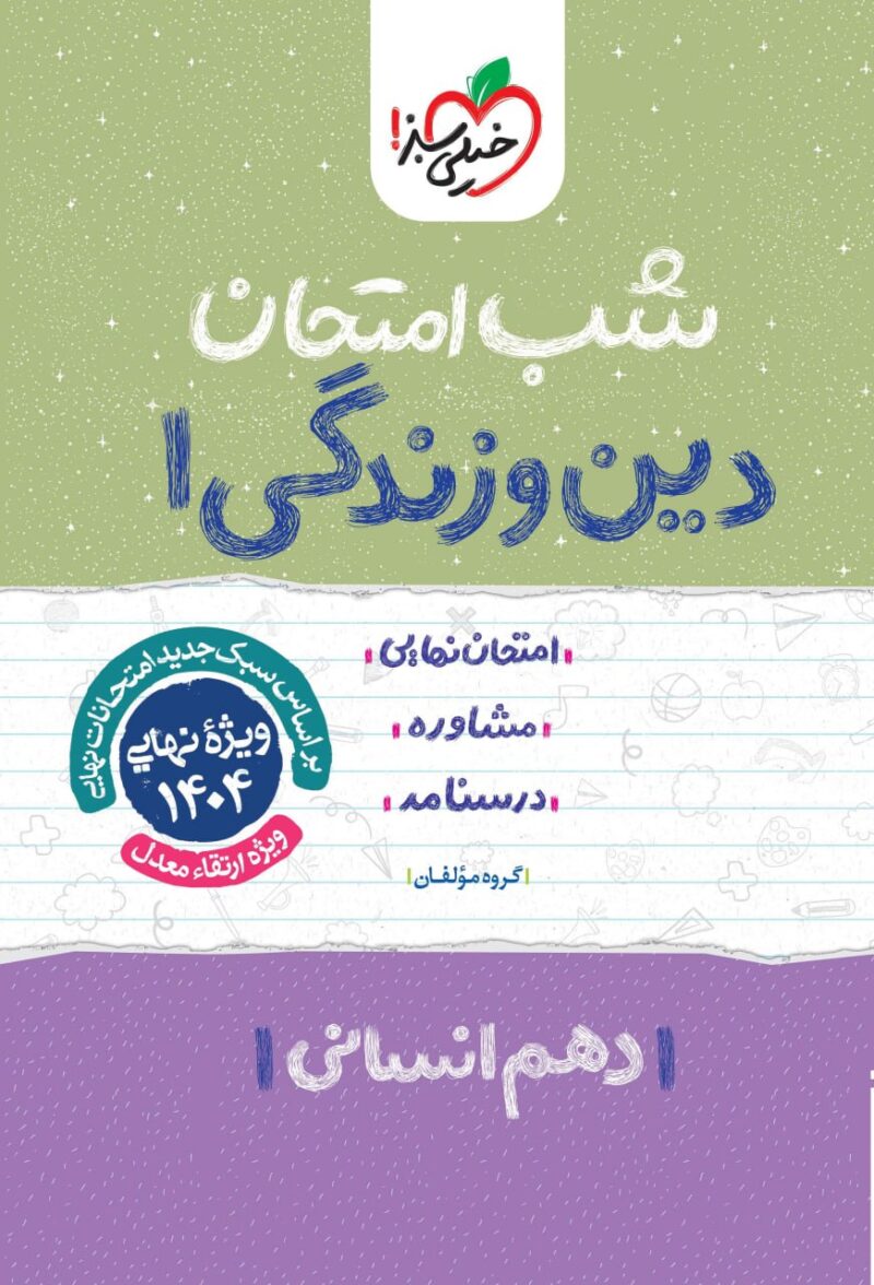 دین و زندگی دهم شب امتحان (رشته انسانی)  خیلی سبز - Image 1