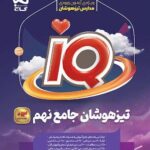تیزهوشان جامع نهم آی کیو  گاج