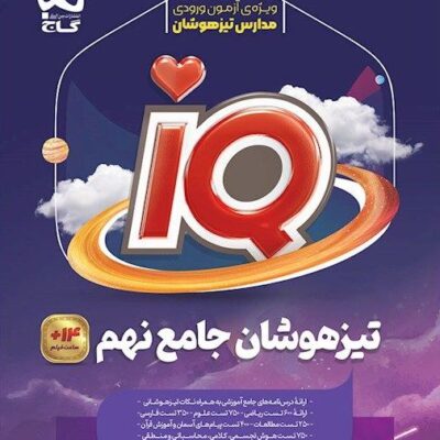 تیزهوشان جامع نهم آی کیو گاج